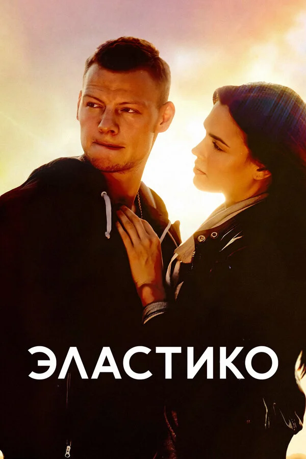 Эластико 2016 смотреть онлайн бесплатно